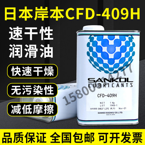 原装日本岸本SANKOL润滑油CFD-409H/CFD-409H速干性润滑油