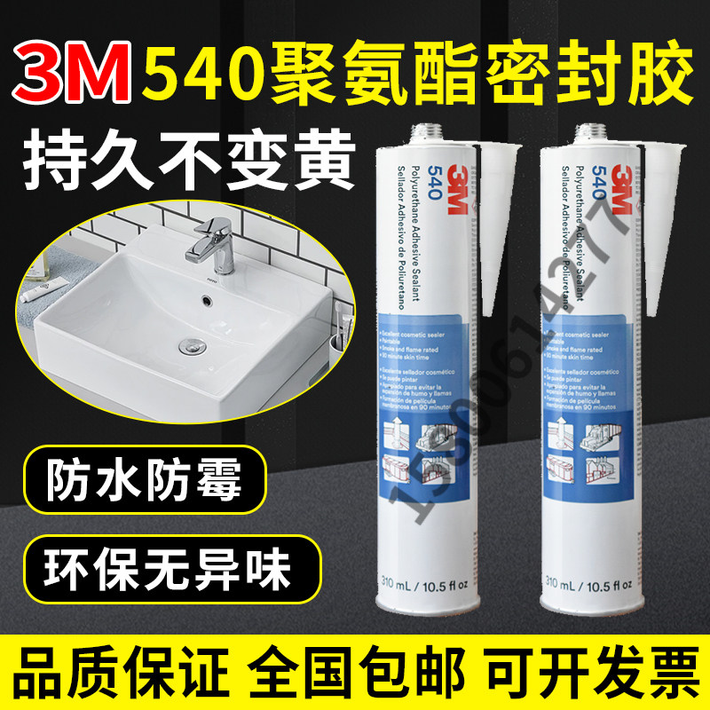 3M 540聚氨酯胶粘金属玻璃塑料木头马桶防霉防水密封胶汽修填缝胶