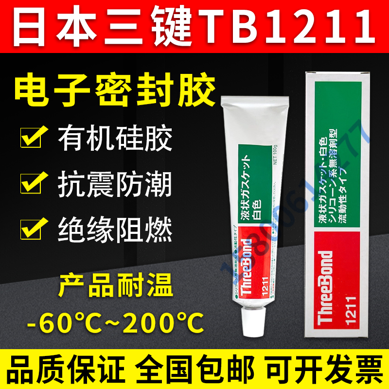 日本三键1211白色密封胶 ThreeBond 1211 密封胶水白色100G