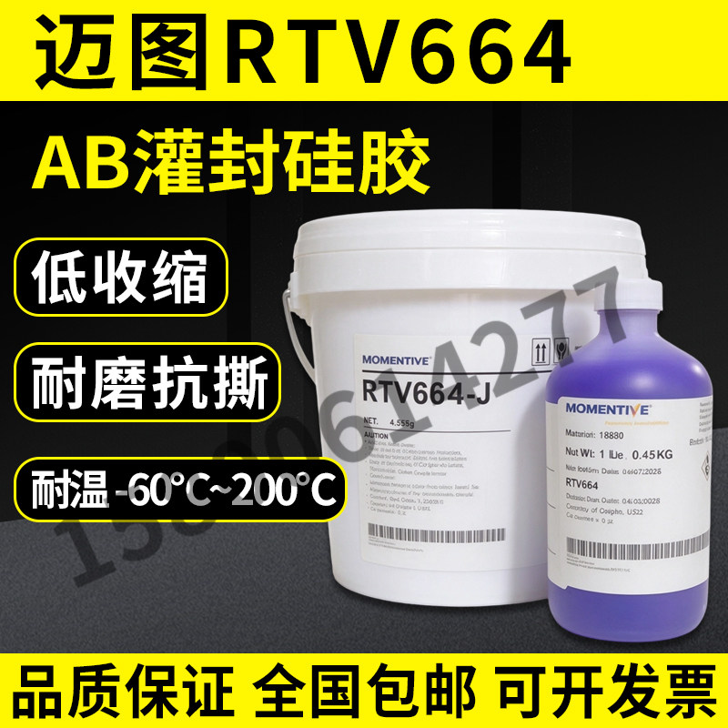 迈图RTV664AB灌封硅胶低收缩