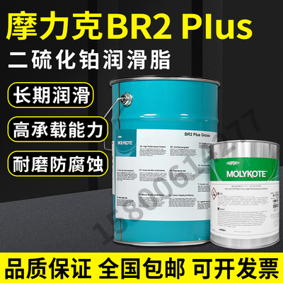 摩力克BR2PLUS二硫化钼润滑脂