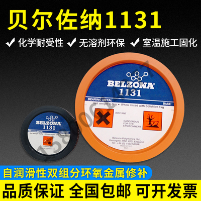 贝尔佐纳1131工业修补剂