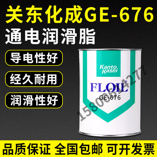 日本关东化成GE-676黑色导电油脂