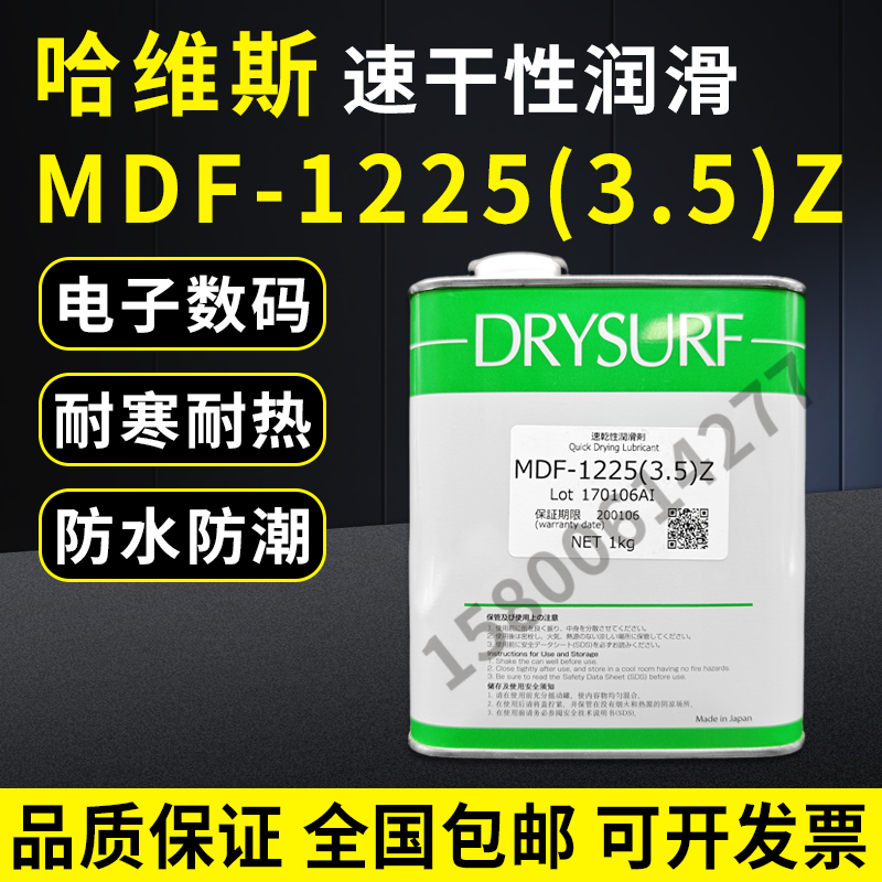 日本DRYSURF哈维斯MDF-1225(3.5)Z干性膜润滑剂电子塑料消音剂