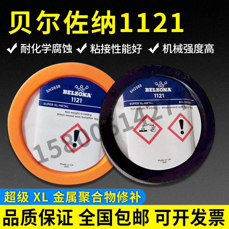 贝尔佐纳1121超级XL金属修补剂