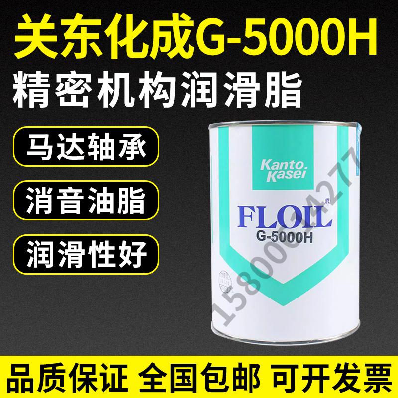 关东化成G5000H润滑脂
