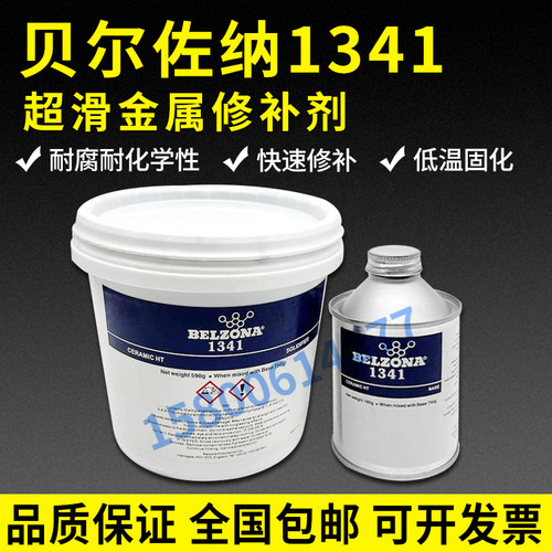 贝尔佐纳1341工业修补剂