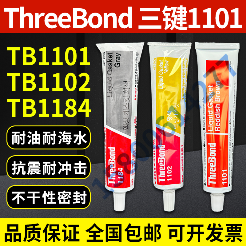 原装日本threeBond 1184三键TB1184液态垫圈密封胶耐油耐高温填充 工业油品/胶粘/化学/实验室用品 胶粘剂/胶水 原图主图