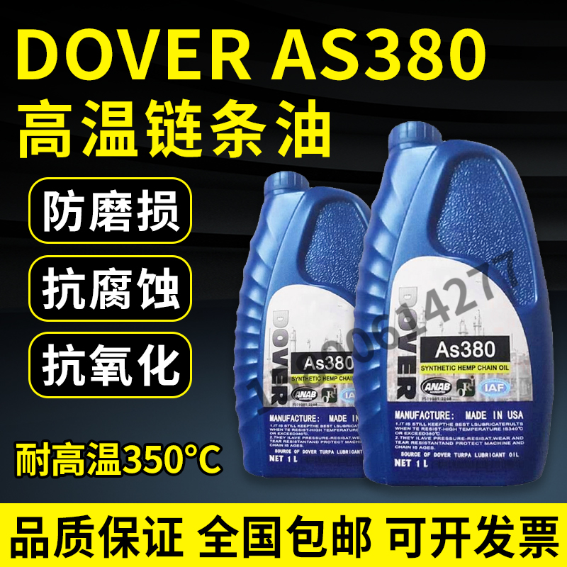 AS380回流焊高温链条油