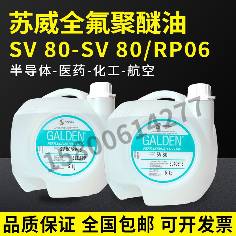 苏威SV80/RP06全氟聚醚油