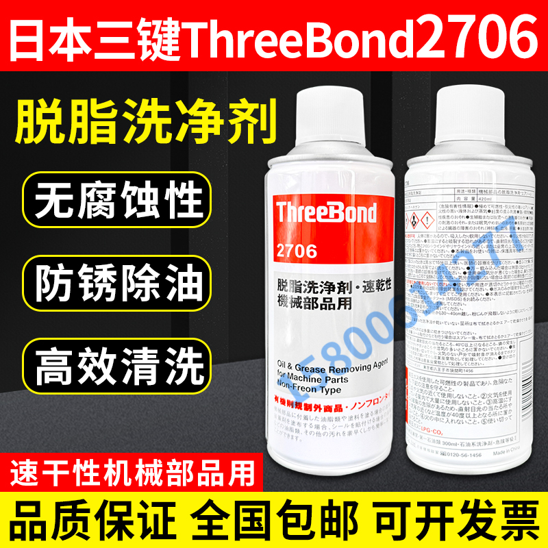 日本三键ThreeBond 2706 脱脂洗净剂 机械油脂污垢清洗剂TB2706 工业油品/胶粘/化学/实验室用品 工业润滑油 原图主图