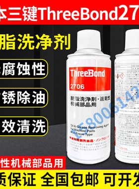 日本三键ThreeBond 2706 6602T脱脂洗净剂机械油脂清洗剂TB2706