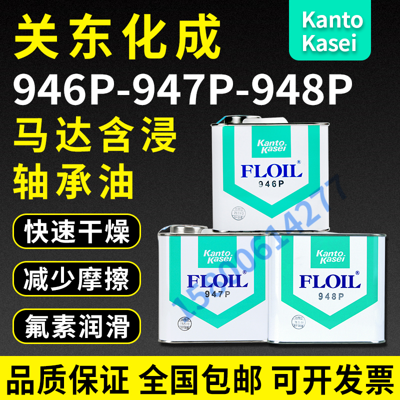 现货关东化成946P，947P，948P， 1L包装轴承含浸油