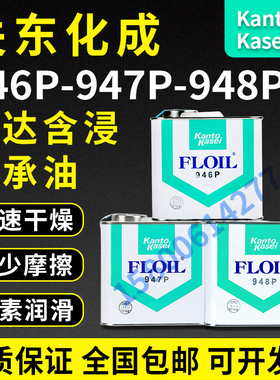 现货关东化成946P，947P，948P， 1L包装轴承含浸油