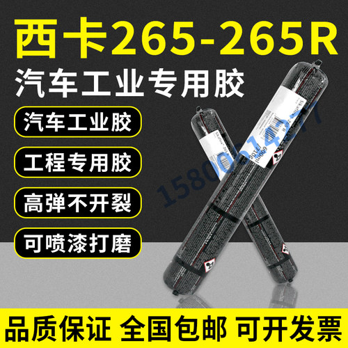 Sikaflex西卡西卡265R