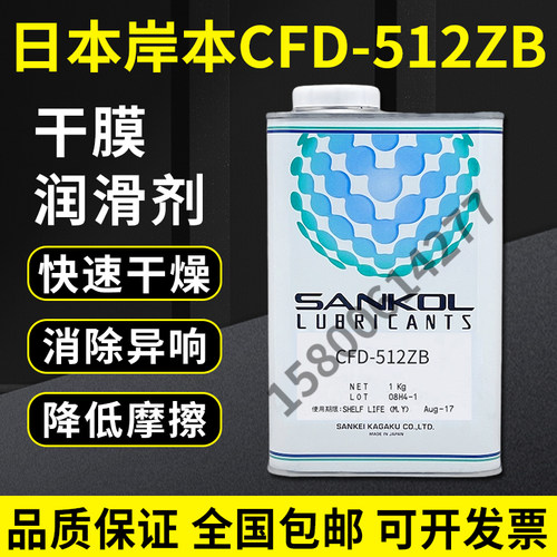 原装现货供应日本岸本润滑油CFD-512ZB/SANKOL CFD-512ZB