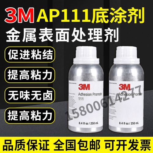 AP111金属表面处理底涂剂3M