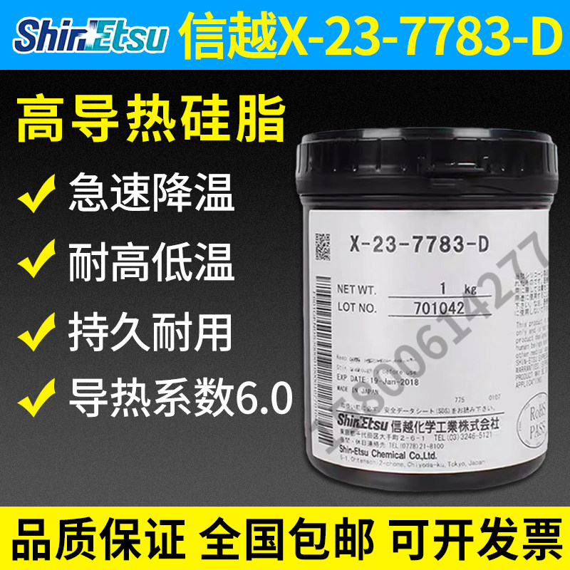 长期特价供应高导热硅脂信越X-23-7783-D 原装正品