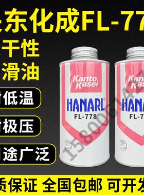 日本关东化成Kanto Kasei HANARL FL-778速干性润滑剂