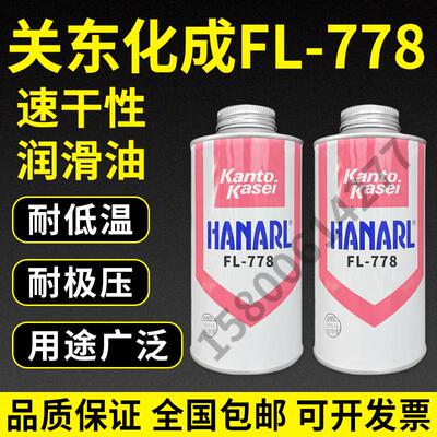 关东化成FL-778速干性润滑剂