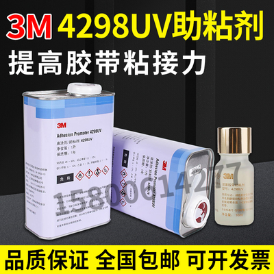 4298UV车用胶强力底涂剂3M助粘剂