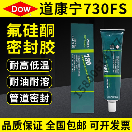 陶熙道康宁DOW730FS含氟密封剂