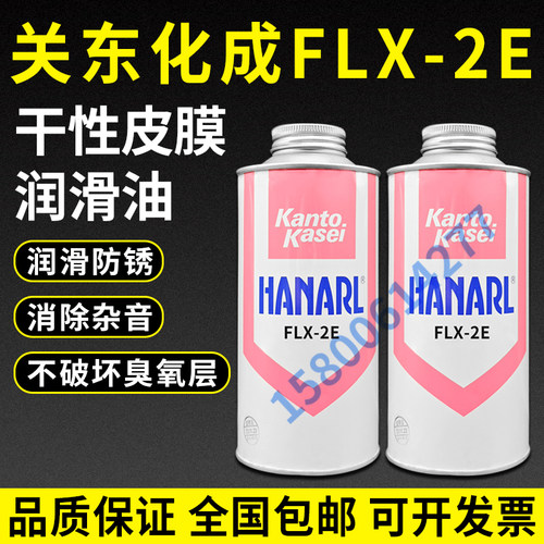 关东化成FLX-2E干性润滑剂