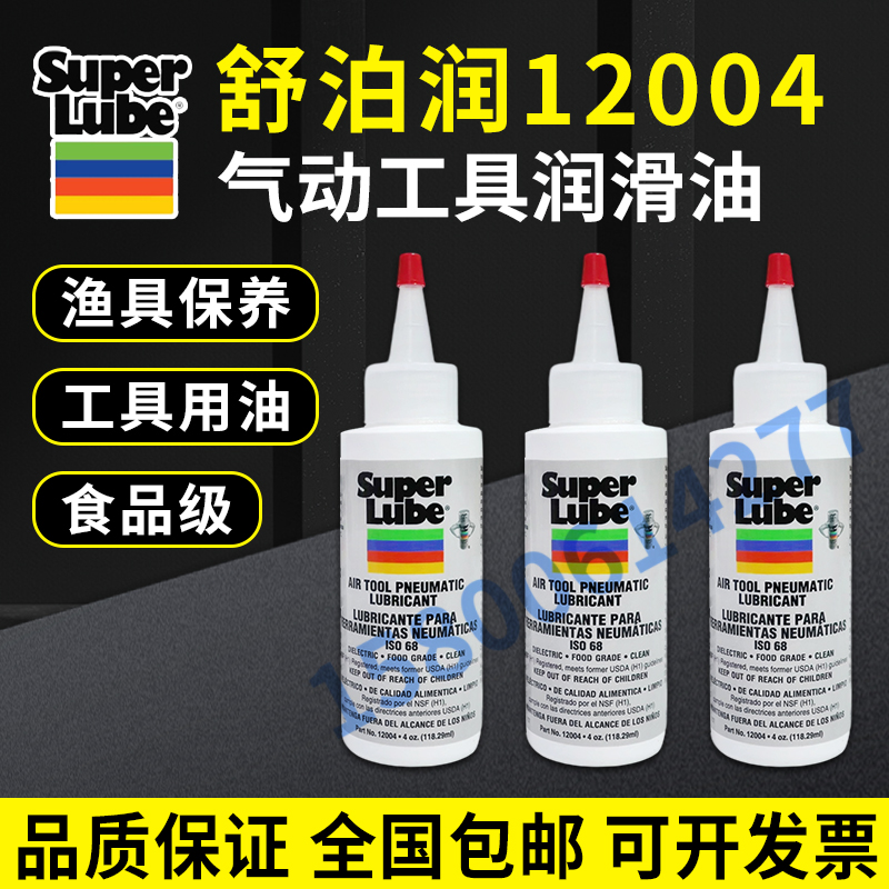 美国舒泊润SUPER LUBE 12004气动工具叶齿轮轴承高温食品级润滑油 工业油品/胶粘/化学/实验室用品 工业润滑油 原图主图