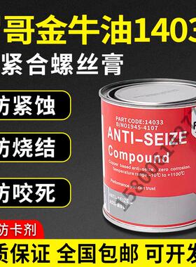 英国罗哥ROCOL金牛油14033拆牙油螺丝防卡铜膏耐高温1100度润滑脂
