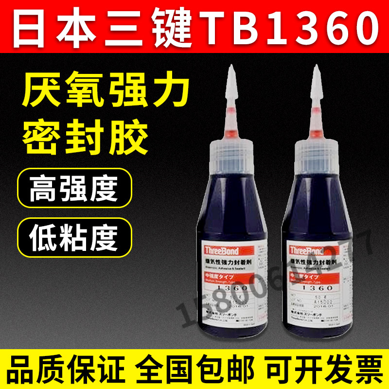 现货供应日本三键1360高强度厌氧胶/threebond 1360F 50G
