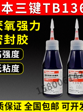 现货供应日本三键1360高强度厌氧胶/threebond 1360F 50G