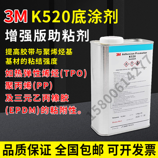 特价3M正品 K520底涂剂/增粘剂/汽车专用助粘剂/K-520不干透明胶