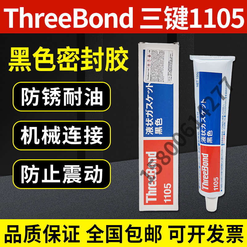 三键1105密封胶水 易剥离薄膜装弹性涂层 ThreeBond 1105黑色,工业油品/胶粘/化学/实验室用品,胶粘剂/胶水,淘宝优惠券,粉丝福利购,淘宝优惠卷
