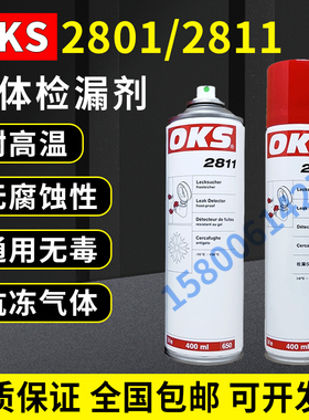 德国奥凯斯OKS 2811气体润滑剂OKS 2801抗冻检漏机测漏剂检漏剂