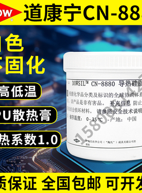 美国道康宁CN-8880导热硅脂LED灯具散热膏电脑CPU显卡导热膏白色