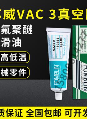 意大利SOLVAY苏威FOMBLIN VAC 3 全氟聚醚润滑油 牙膏装100g/支