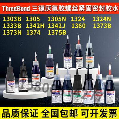 螺丝紧固厌氧胶Threebond三键