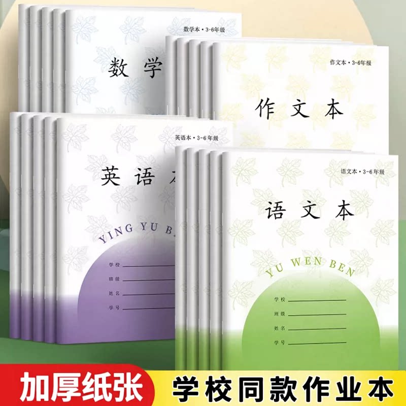 加厚作业本英语本小学生专用三年级作文本标准英文本数学本语文本四五六年级统一语数英作业本子学校同款批发