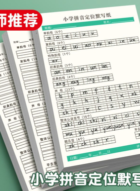 小学拼音定位默写纸专项训练幼小衔接汉语拼音声母韵母认读音节纸幼儿园字母定格纸学前班一年级拼写书写纸
