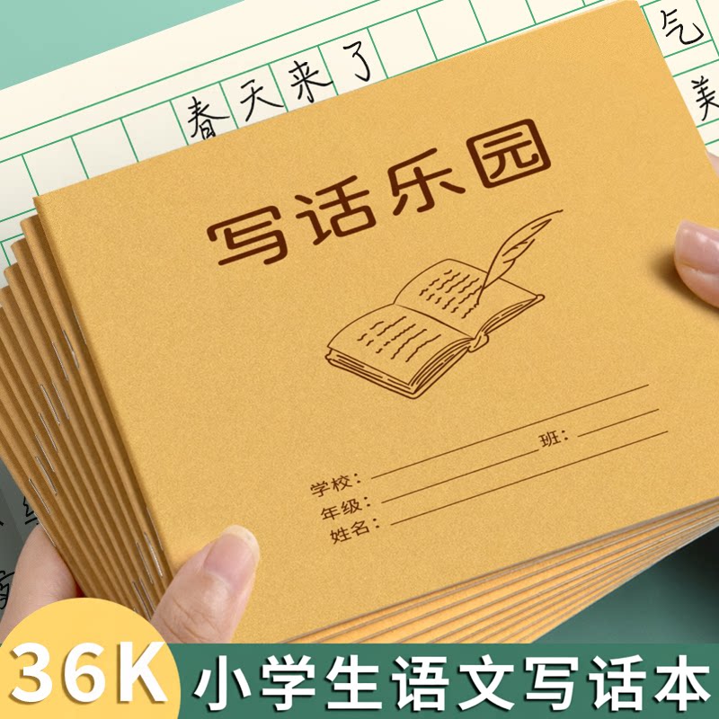 写话乐园小学生写话本语文看图写话本日记本一二年级儿童周记作业本方格读书笔记本加厚36k儿童作文写画本子