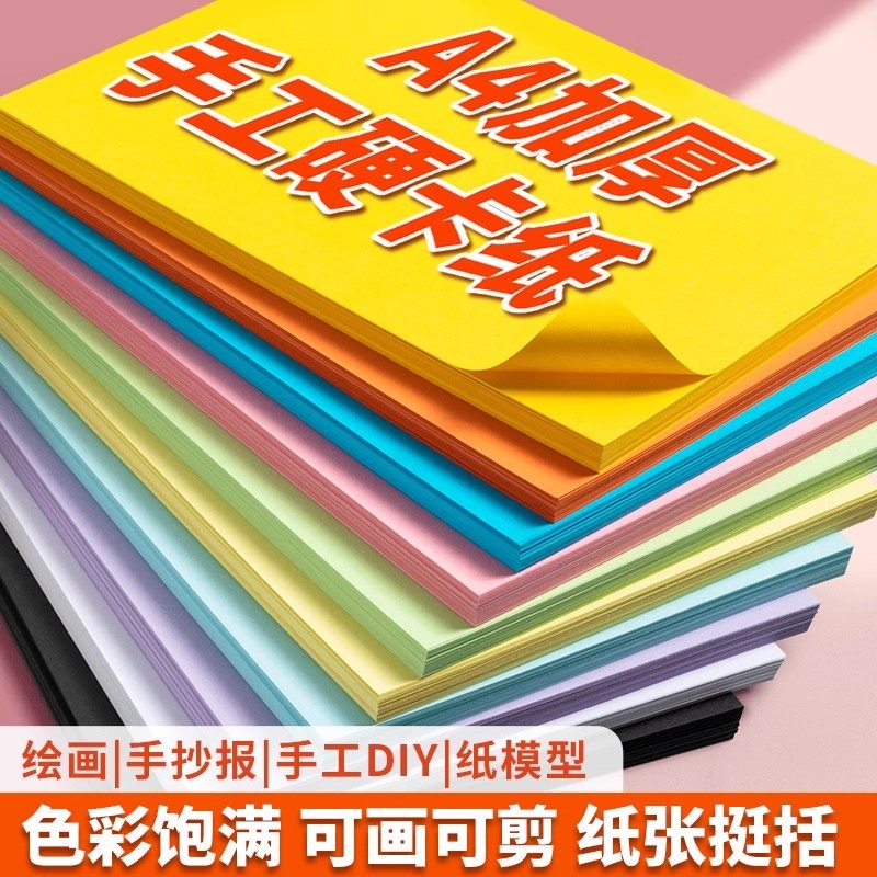 A4手工卡纸彩纸儿童彩色硬卡纸加厚幼儿园专用剪纸制作材料叠纸小学生折纸diy美术专用画画彩纸贺卡纸手抄报,文具电教/文化用品/商务用品,折纸/手工纸/衍纸,淘宝优惠券,粉丝福利购,淘宝优惠卷