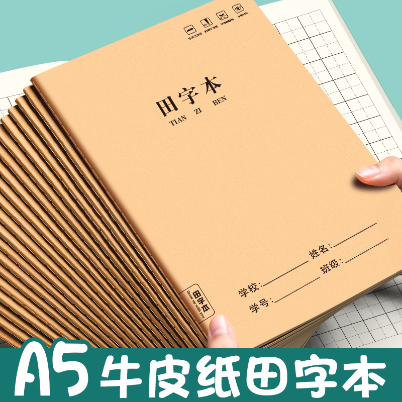 A5田字本小学生加厚牛皮纸作业本
