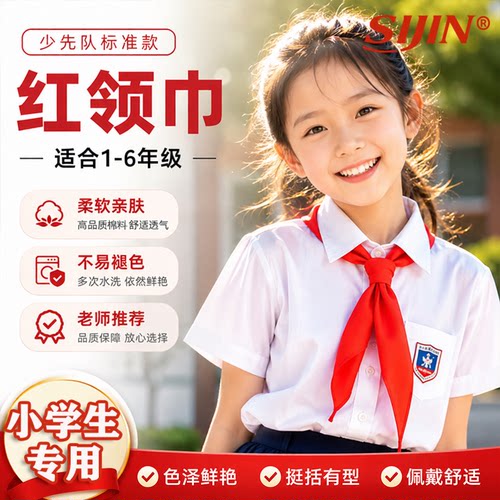 红领巾小学生专用标准通用1.2米