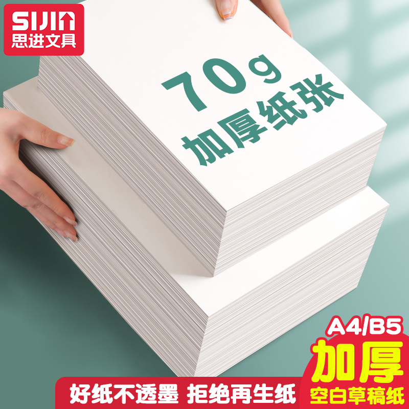 思进a4加厚草稿纸考研专用