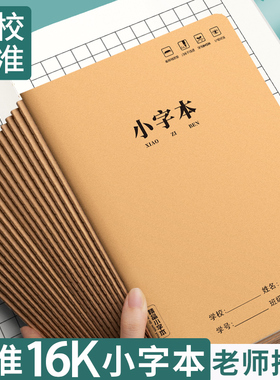 小字本小学生专用方格本16K一二三四年级练字本加厚牛皮纸中方格作业本练习练字簿语文小方格本生字本写字簿