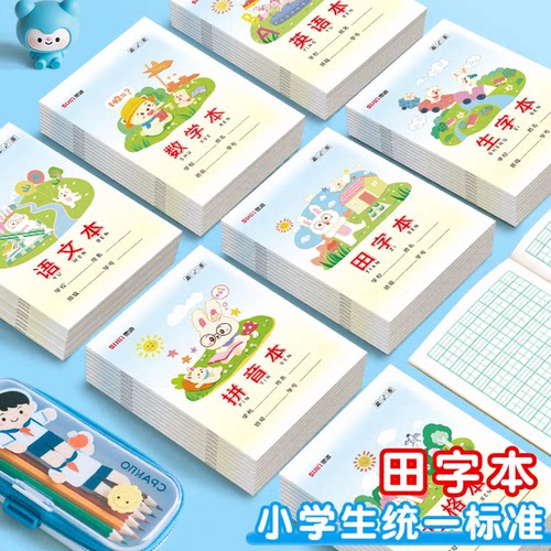 田字本36K小学生拼音作业本子