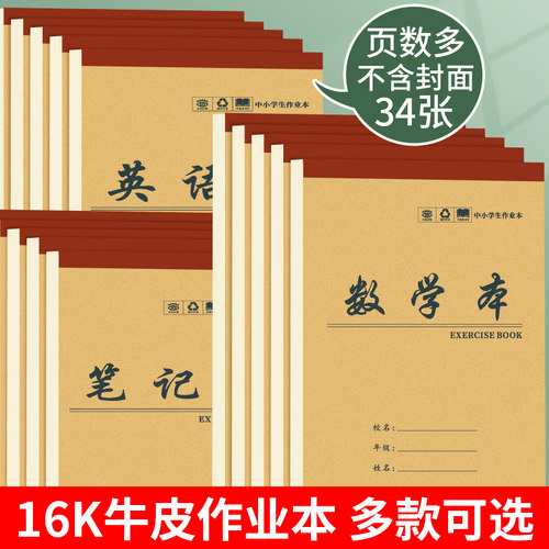 16K大号上翻作业本学生统一