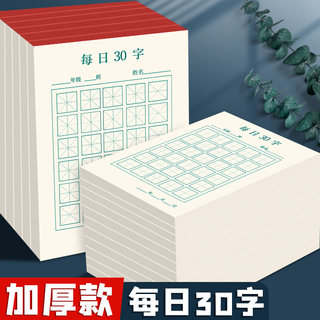 每日一练硬笔书法练字本每日30字田字格小学生儿童书写作品纸一年级汉字古诗词抄写纸寒暑假米字格空白练字帖