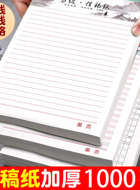 加厚信纸稿纸横线方格纸学生用信笺纸信签本大学生数学英语双线作业纸文稿单线双线报告材料原稿教育申论专用