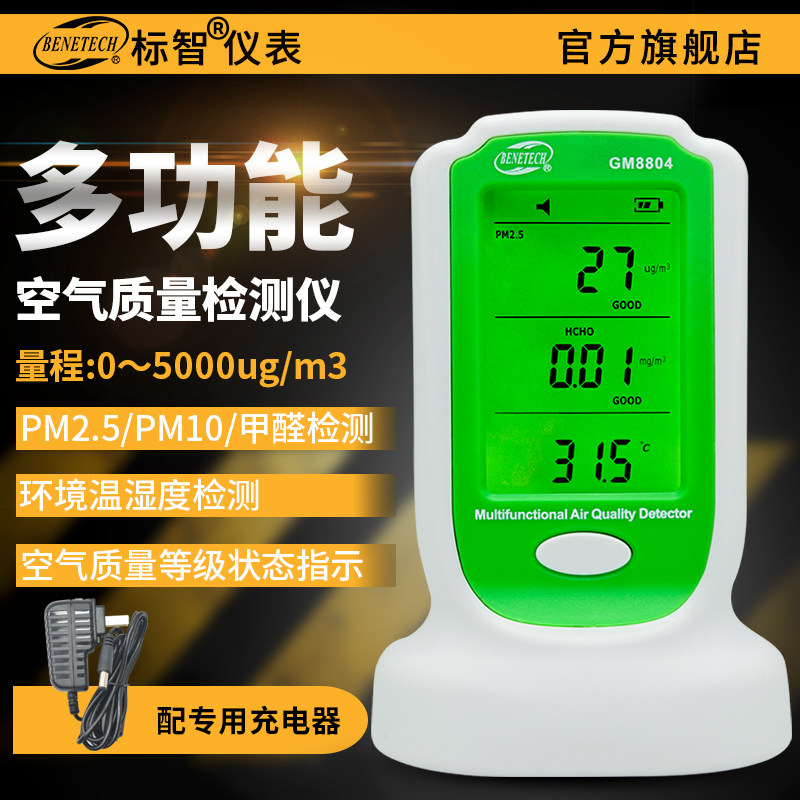 标智家用激光空气质量检测仪雾霾TVOC苯PM2.5PM10甲醛测试仪